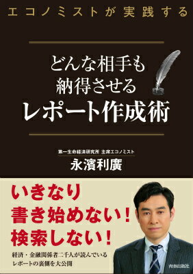 【中古】エコノミストが実践するどんな相手も納得させるレポ-ト作成術/青春出版社/永濱利廣（単行本（..