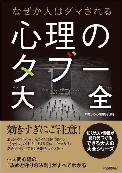 【中古】なぜか人はダマされる心理のタブ-大全/青春出版社/おもしろ心理学会（単行本（ソフトカバー））