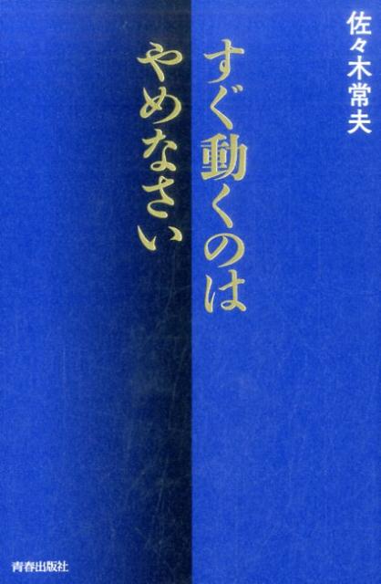 ◆◆◆カバーに使用感があります。中古ですので多少の使用感がありますが、品質には十分に注意して販売しております。迅速・丁寧な発送を心がけております。【毎日発送】 商品状態 著者名 佐々木常夫 出版社名 青春出版社 発売日 2016年11月05日 ISBN 9784413111973