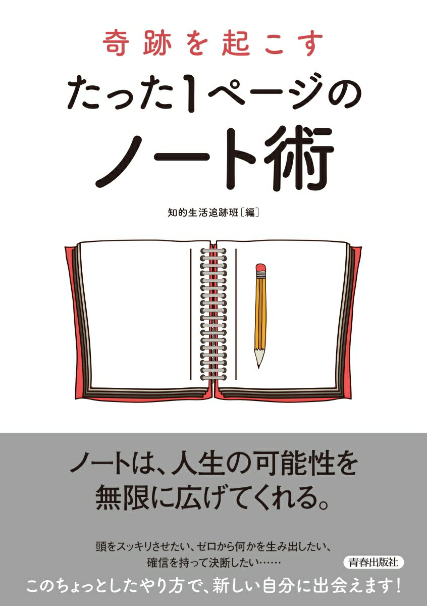 【中古】奇跡を起こすたった1ページのノート術/青春出版社/知的生活追跡班（単行本（ソフトカバー））