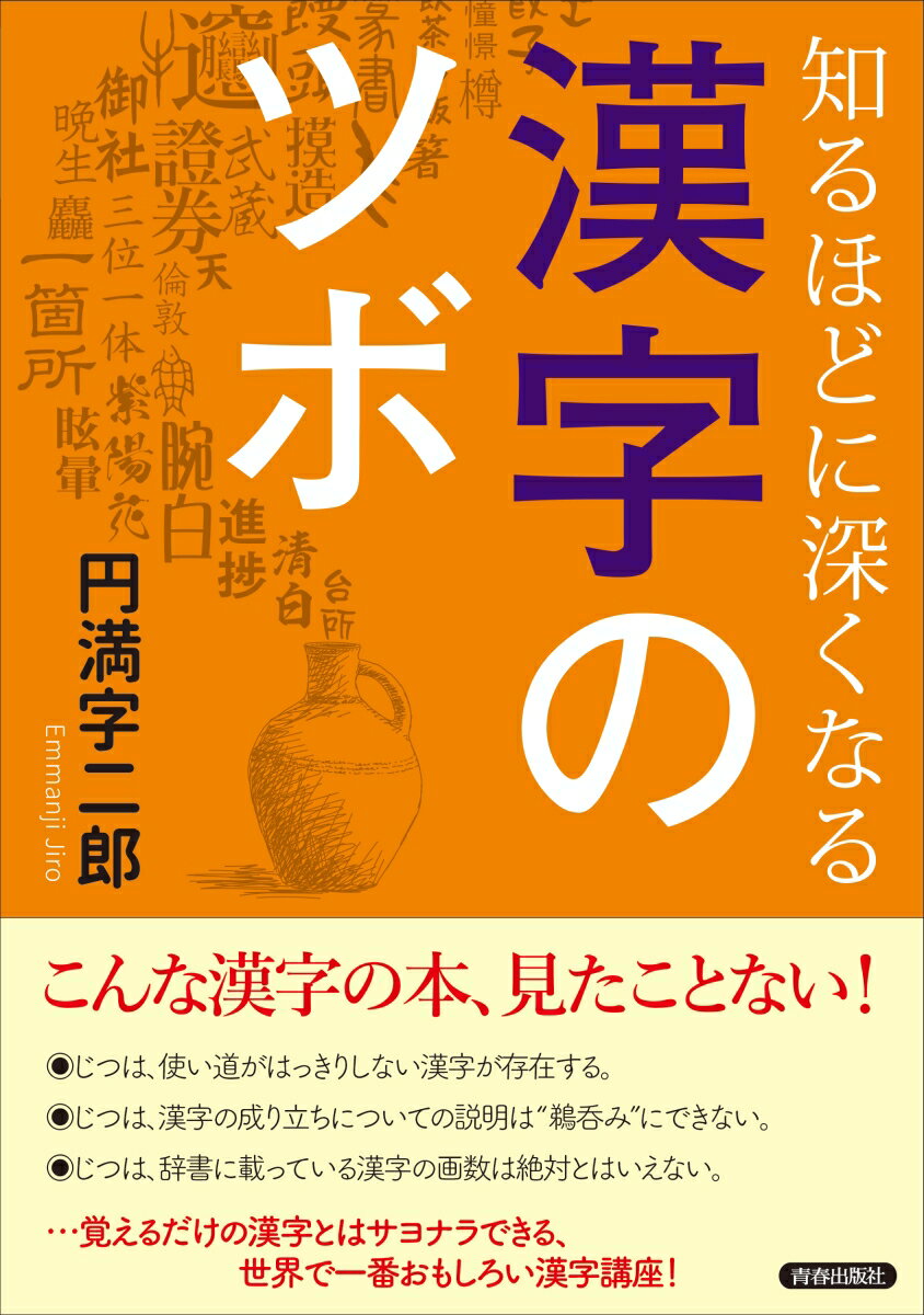 【中古】知るほどに深くなる漢字のツボ/青春出版社/円満字二郎（単行本（ソフトカバー））