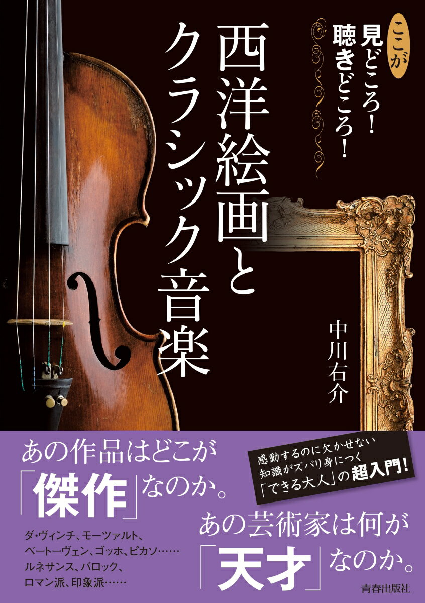 【中古】ここが見どころ！聴きどころ！西洋絵画とクラシック音楽/青春出版社/中川右介（単行本（ソフトカバー））