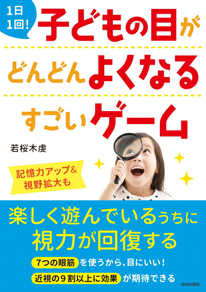 【中古】1日1回！子どもの目がどんどんよくなるすごいゲーム/青春出版社/若桜木虔（単行本（ソフトカバ..