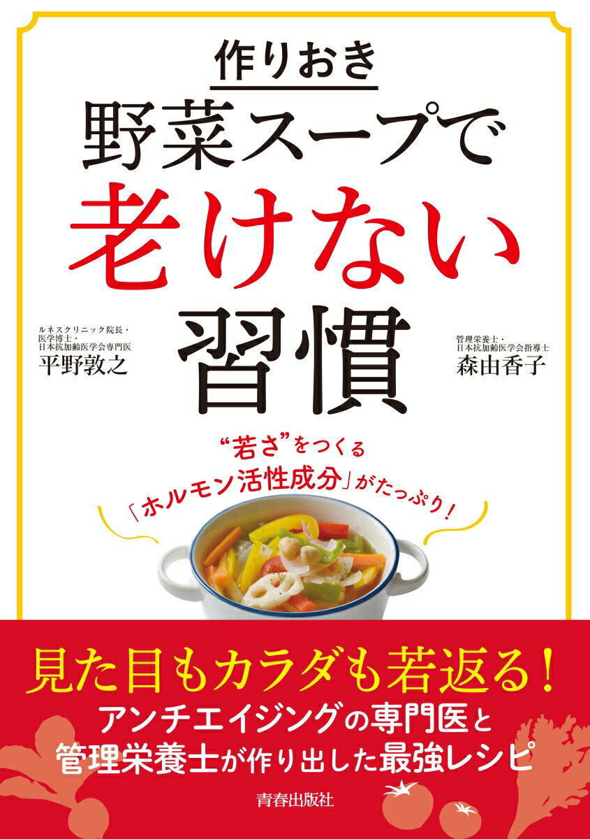 【中古】作りおき「野菜スープ」で老けない習慣/青春出版社/平野敦之（単行本（ソフトカバー））