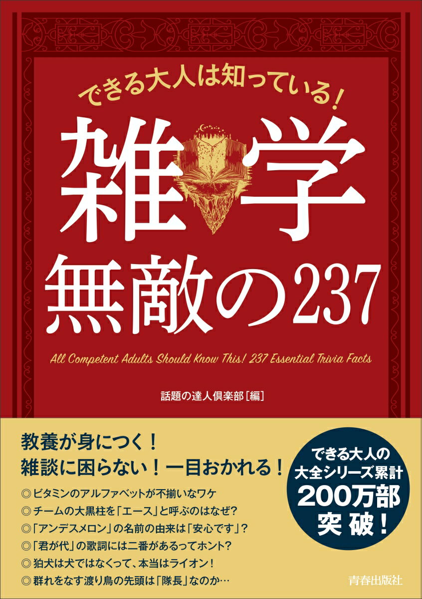 【中古】できる大人は知っている！雑学無敵の237/青春出版社/話題の達人倶楽部（単行本（ソフトカバー..