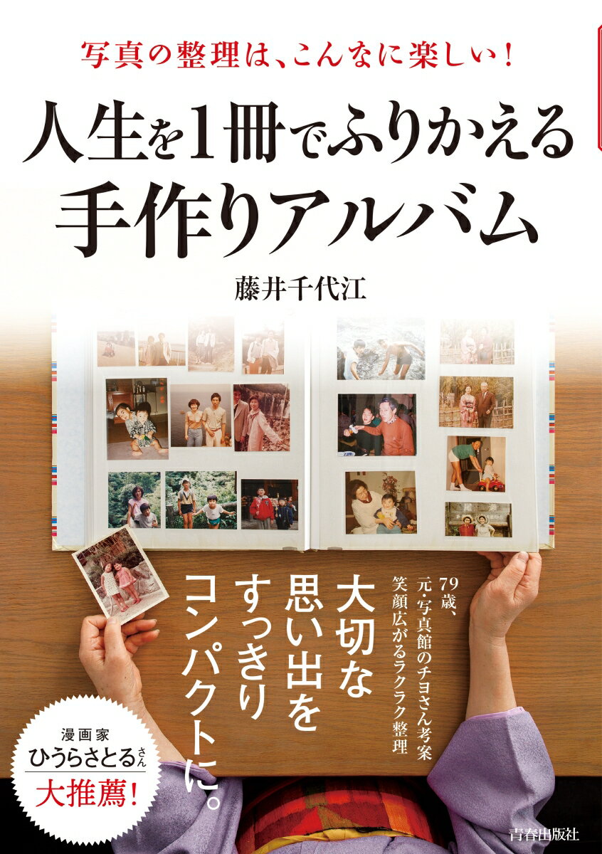 【中古】人生を1冊でふりかえる手作りアルバム 写真の整理は、こんなに楽しい！/青春出版社/藤井千代江（単行本（ソフトカバー））