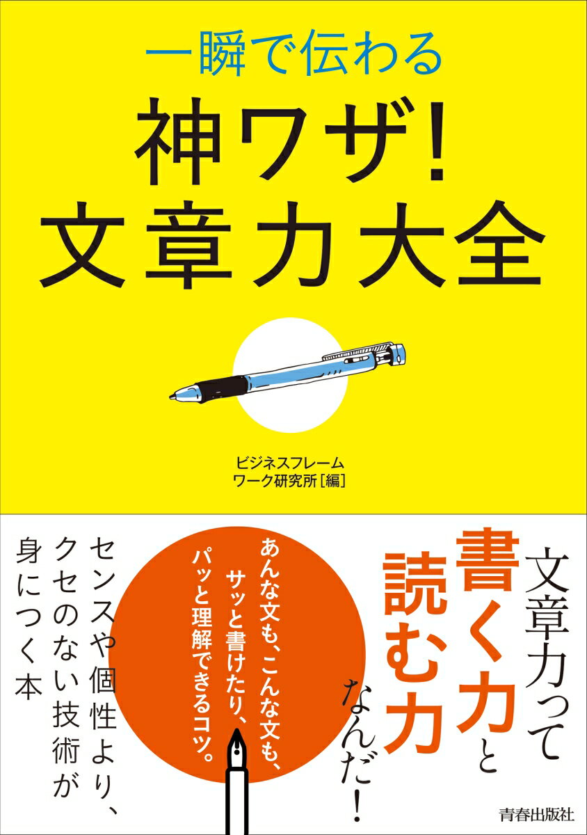 【中古】一瞬で伝わる神ワザ！文章力大全/青春出版社/ビジネスフレームワーク研究所（単行本（ソフトカ..