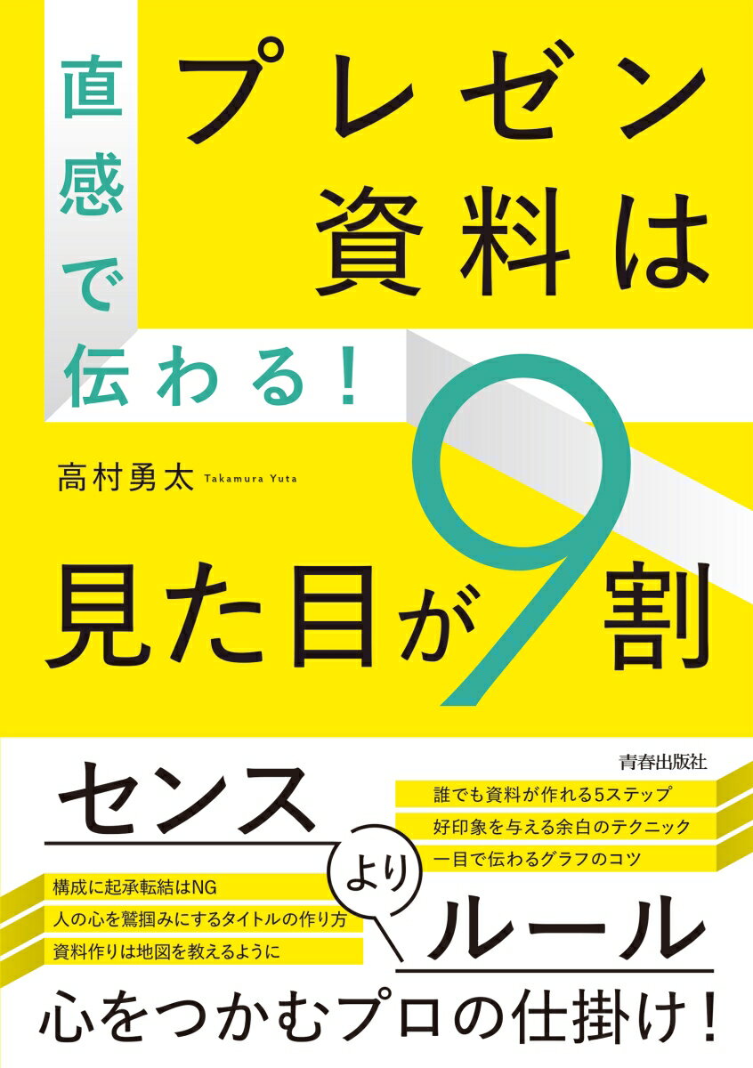 【中古】直感で伝わる！プレゼン資料は見た目が9割/青春出版社/高村勇太（単行本）