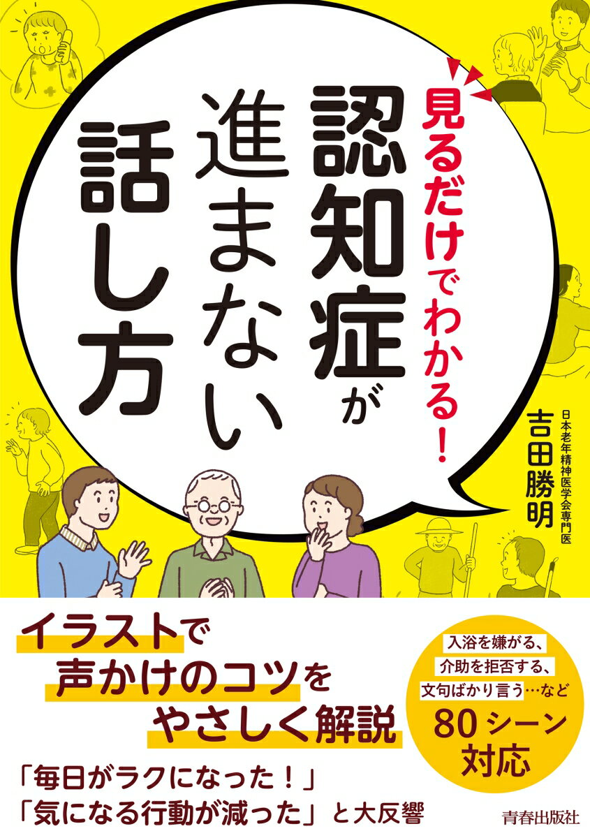 【中古】見るだけでわかる！認知症が進まない話し方/青春出版社/吉田勝明（単行本）