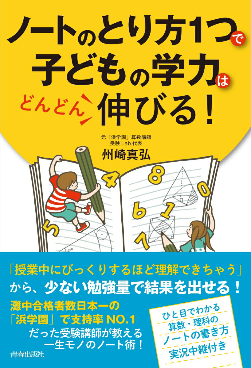 【中古】ノートのとり方1つで子どもの学力はどんどん伸びる！/青春出版社/州崎真弘（単行本（ソフトカ..