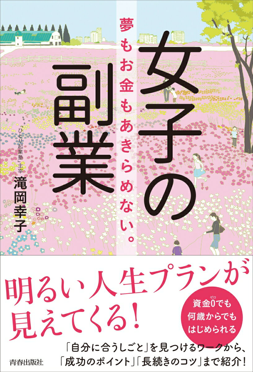 【中古】女子の副業 夢もお金もあきらめない。/青春出版社/滝岡幸子（単行本（ソフトカバー））