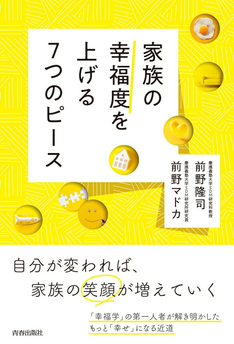【中古】家族の幸福度を上げる7つのピース/青春出版社/前野隆司（単行本（ソフトカバー））