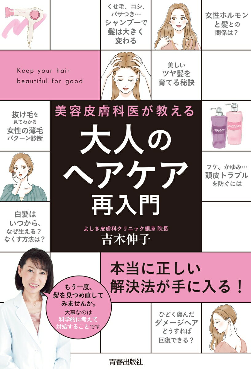 【中古】大人のヘアケア再入門 美容皮膚科医が教える/青春出版社/吉木伸子（単行本）