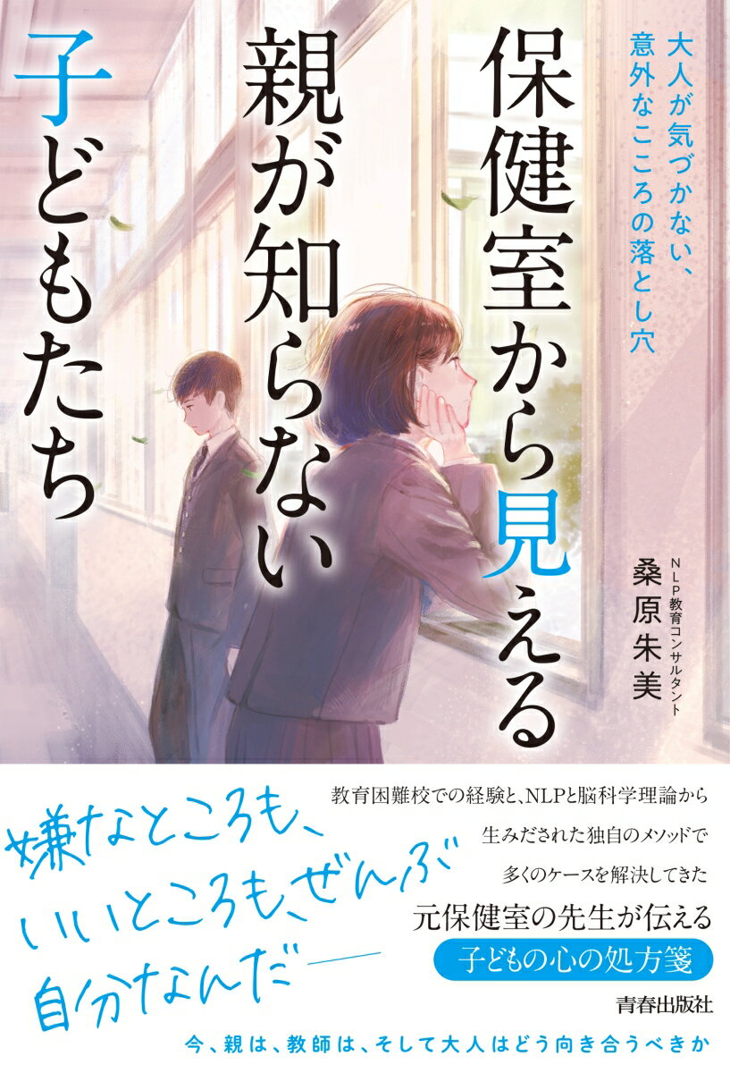 【中古】保健室から見える親が知らない子どもたち/青春出版社/桑原朱美（単行本（ソフトカバー））