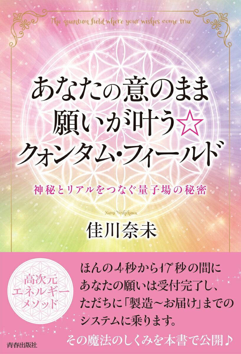 【中古】あなたの意のまま願いが叶う☆クォンタム フィールド/青春出版社/佳川奈未（単行本（ソフトカバー））