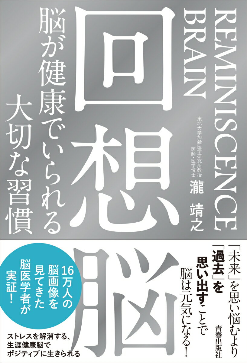 ◆◆◆おおむね良好な状態です。中古商品のため使用感等ある場合がございますが、品質には十分注意して発送いたします。 【毎日発送】 商品状態 著者名 瀧靖之 出版社名 青春出版社 発売日 2021年03月25日 ISBN 9784413231985