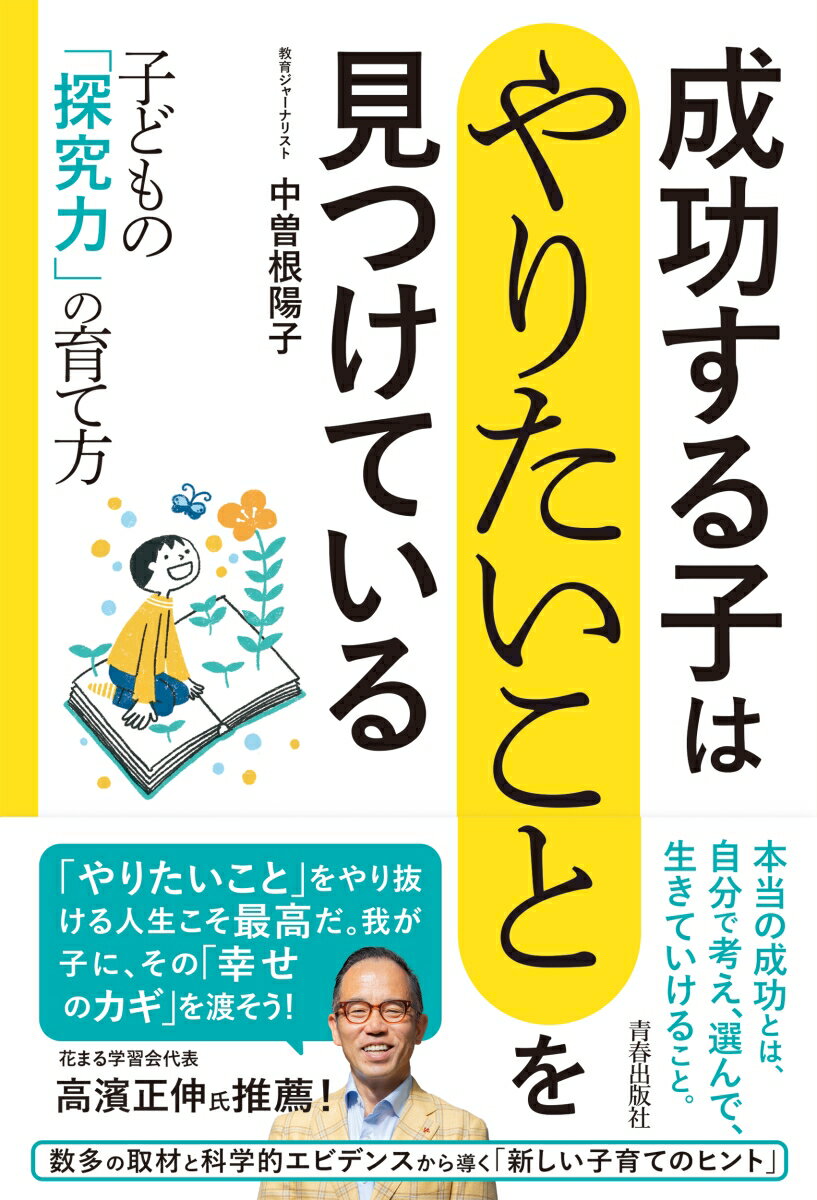 【中古】成功する子は「やりたいこと」を見つけている/青春出版社/中曽根陽子（単行本）