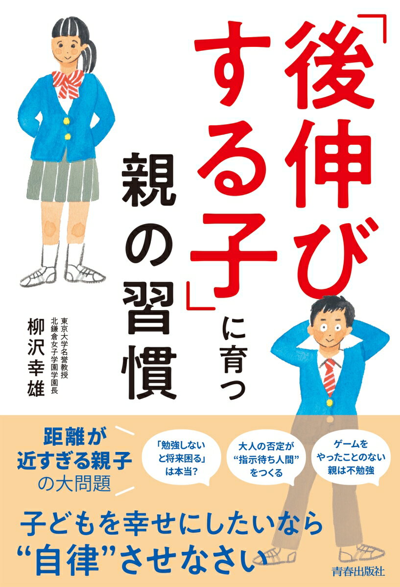 【中古】「後伸びする子」に育つ親の習慣/青春出版社/柳沢幸雄（単行本）