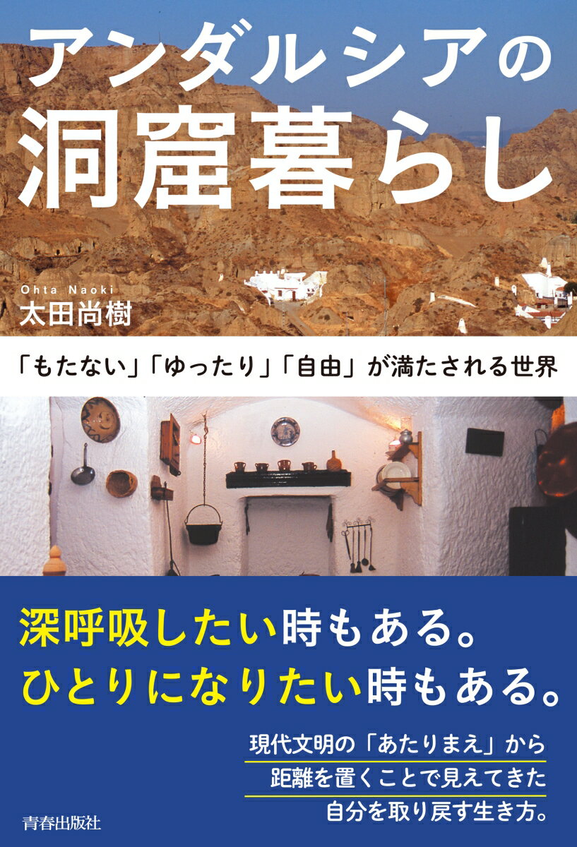 【中古】アンダルシアの洞窟暮らし 「もたない」「ゆったり」「自由」が満たされる世界/青春出版社/太田尚樹（単行本）
