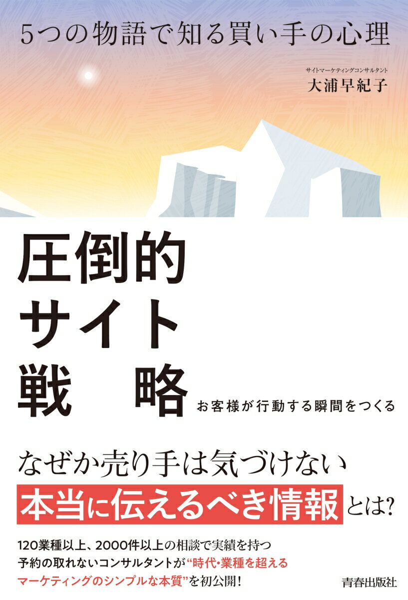 【中古】圧倒的サイト戦略 5つの物語で知る買い手の心理/青春出版社/大浦早紀子（単行本）