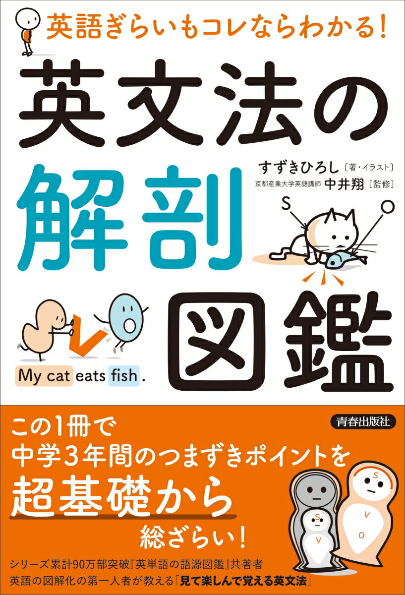 【中古】英語ぎらいもコレならわかる！英文法の解剖図鑑/青春出