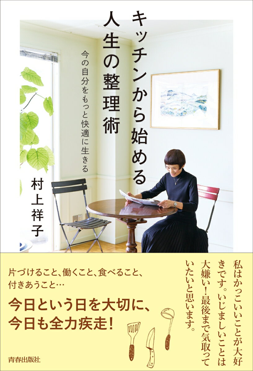 【中古】キッチンから始める人生の整理術/青春出版社/村上祥子（単行本）