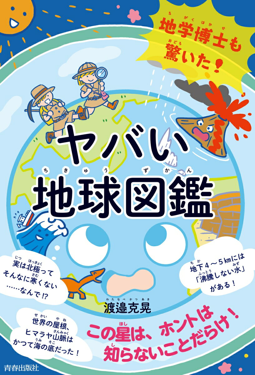 【中古】 地学博士も驚いた！ ヤバい「地球図鑑」 / 渡邉 克晃 / 青春出版社 [単行本]【宅配便出荷】