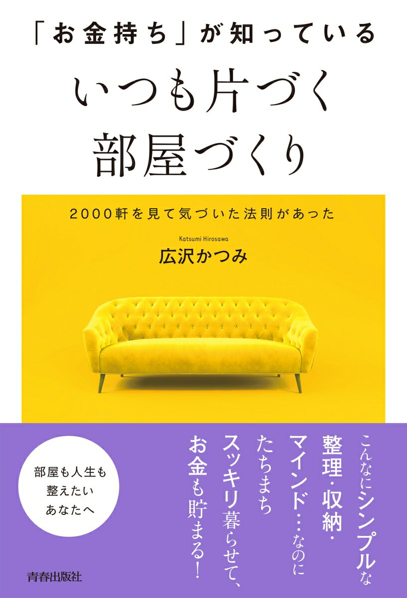 【中古】「お金持ち」が知っているいつも片づく部屋づくり/青春出版社/広沢かつみ（単行本）