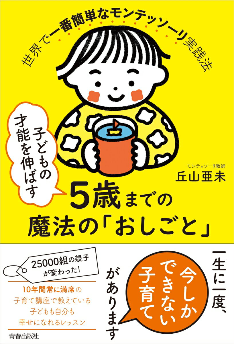 【中古】子どもの才能を伸ばす5歳までの魔法の「おしごと」/青春出版社/丘山亜未（単行本）