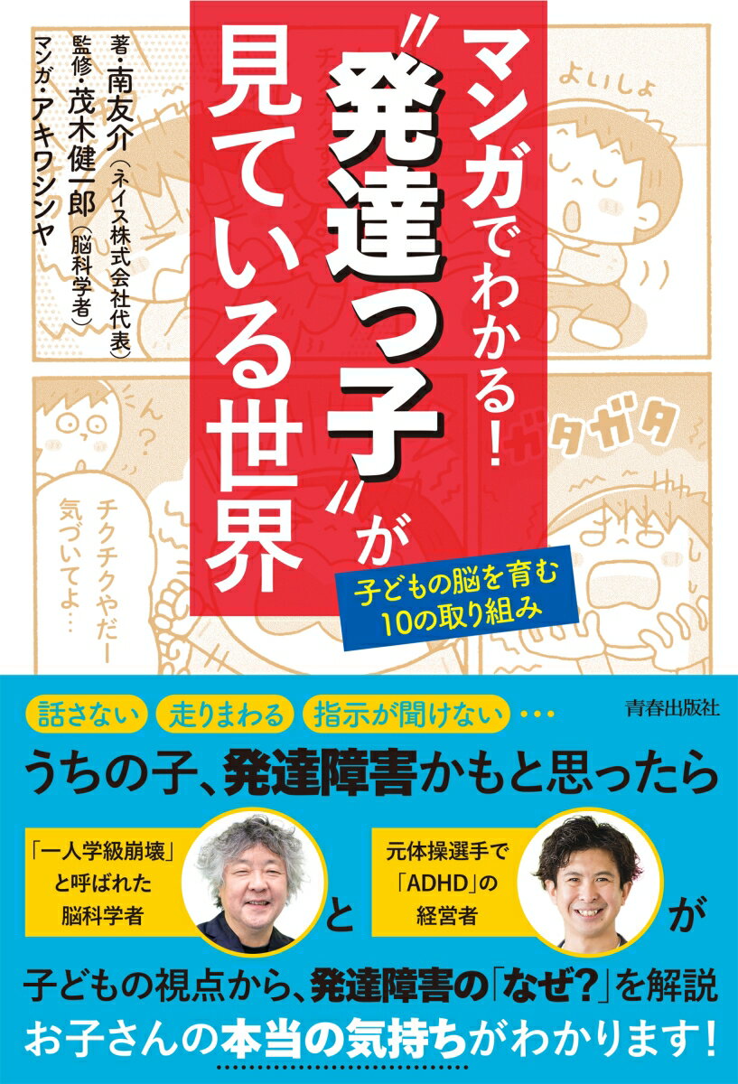 【中古】マンガでわかる！“発達っ子”が見ている世界/青春出版社/南友介（単行本）