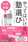 【中古】中学受験やってはいけない塾選び/青春出版社/杉浦由美子(単行本)
