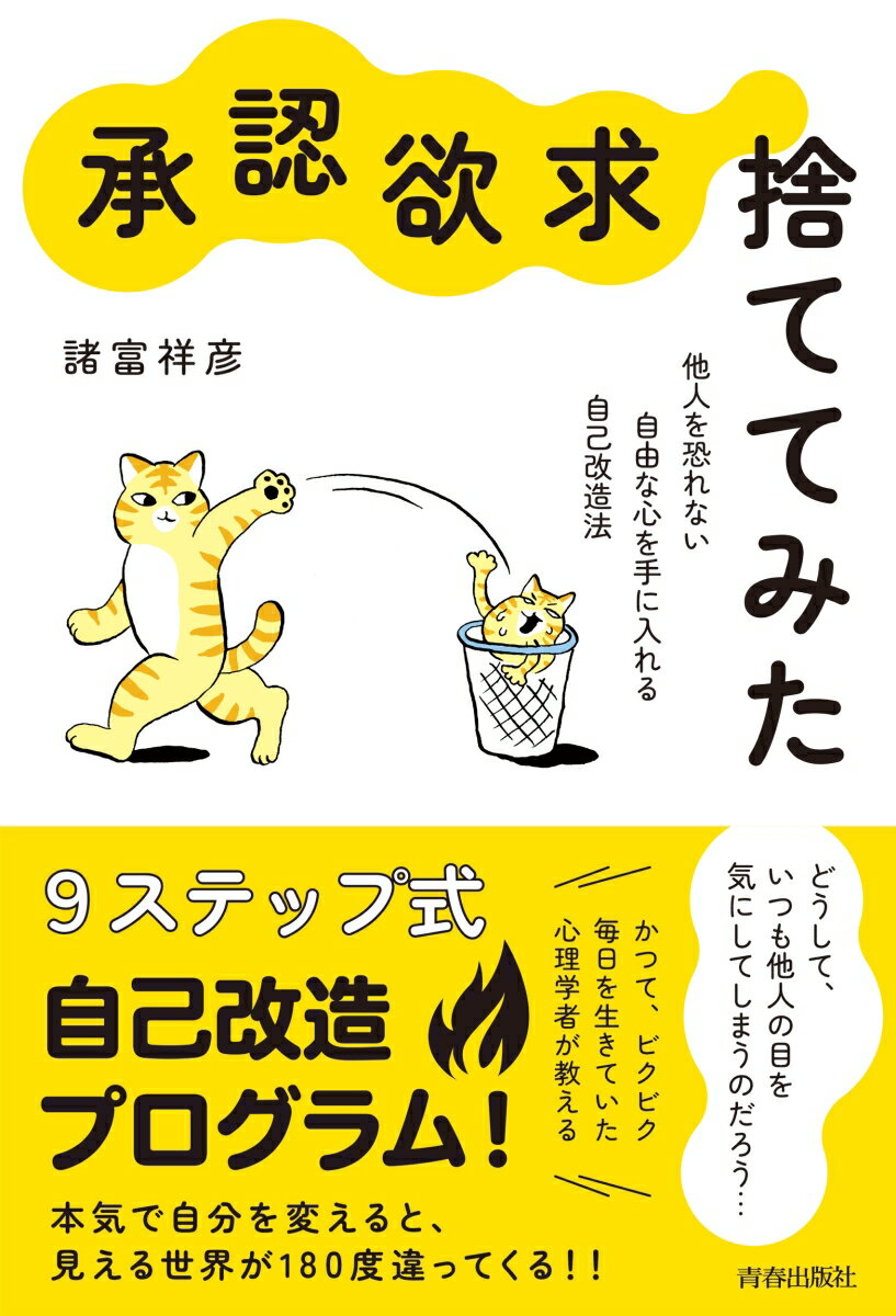 【中古】“承認欲求”、捨ててみた/青春出版社/諸富祥彦（単行本）