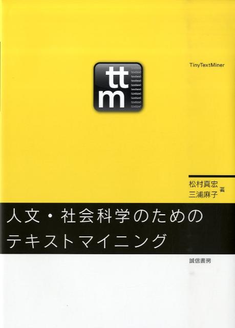 [중고] 인문·사회과학을 위한 텍스트 마이닝/성신서방/마츠무라 마히로(단행본)