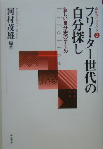 【中古】フリ-タ-世代の自分探し 新しい自分史のすすめ/誠信書房/河村茂雄（単行本）