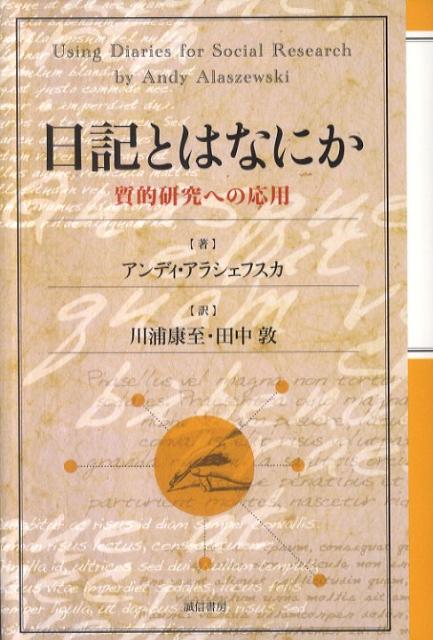 【中古】日記とはなにか 質的研究への応用/誠信書房/アンディ・アラシェフスカ（単行本）