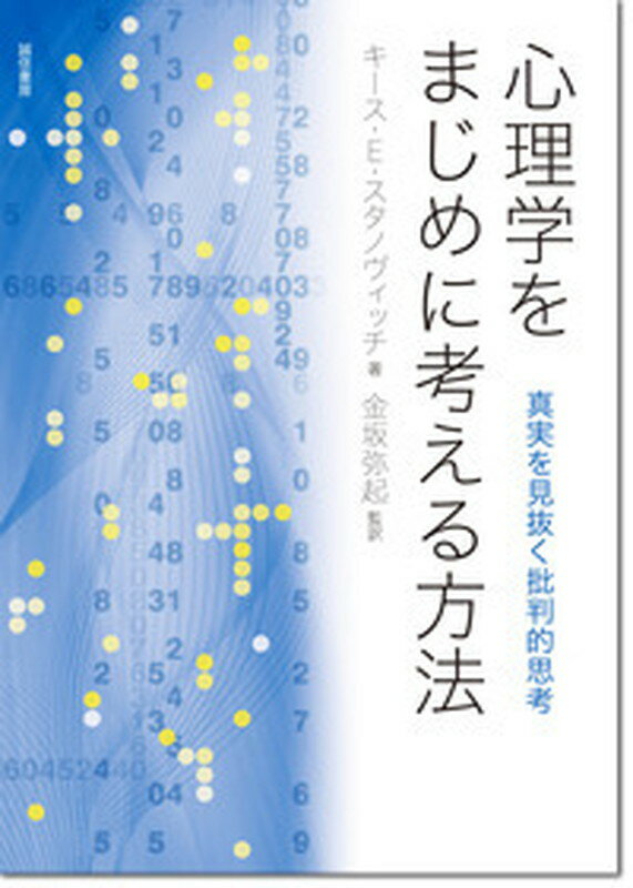 【中古】心理学をまじめに考える方法 真実を見抜く批判的思考/誠信書房/キ-ス・E．スタノヴィッチ（単行本（ソフトカバー））