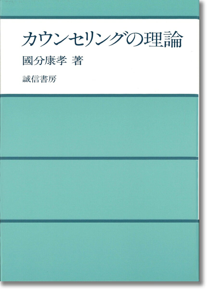 【中古】カウンセリングの理論/誠信書房/国分康孝（単行本）