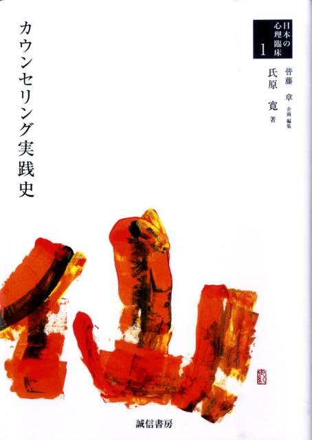 【中古】日本の心理臨床 1/誠信書房/皆藤章（単行本）