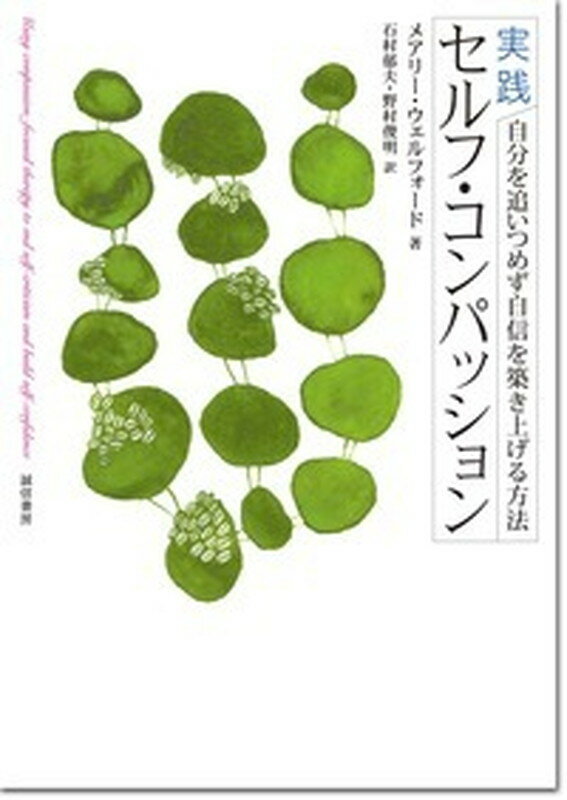 実践セルフ・コンパッション 自分を追いつめず自信を築き上げる方法/誠信書房/メアリ-・ウェルフォ-ド（単行本（ソフトカバー））