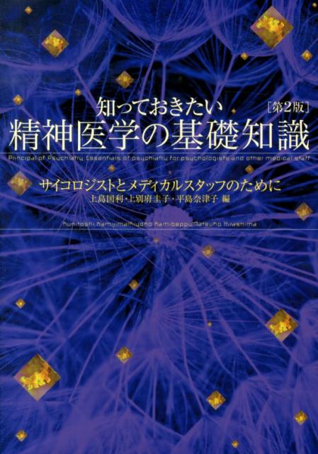 【中古】知っておきたい精神医学の基礎知識 サイコロジストとメディカルスタッフのために 第2版/誠信書房/上島国利（単行本）