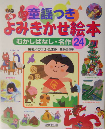 【中古】童謡つきよみきかせ絵本 むかしばなし・名作24 2/成美堂出版/こわせたまみ（単行本）