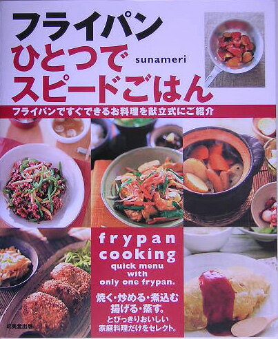 Japanese - 【中古】フライパンひとつでスピ-ドごはん フライパンですぐできるお料理を献立式にご紹介/成美堂出版/スナメリ（大型本）