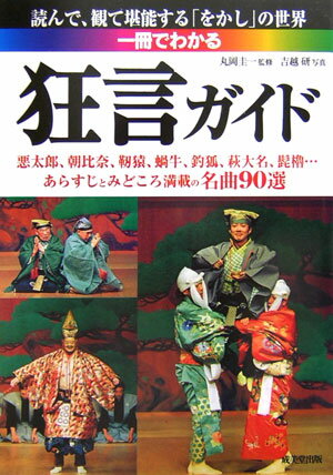 【中古】一冊でわかる狂言ガイド/成美堂出版/丸岡圭一（単行本）