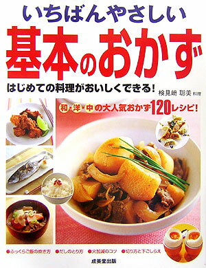 【中古】いちばんやさしい基本のおかず/成美堂出版/検見崎聡美（大型本）