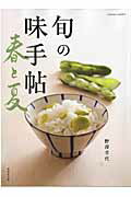 【中古】旬の味手帖春と夏/成美堂出版/野澤幸代（ムック）