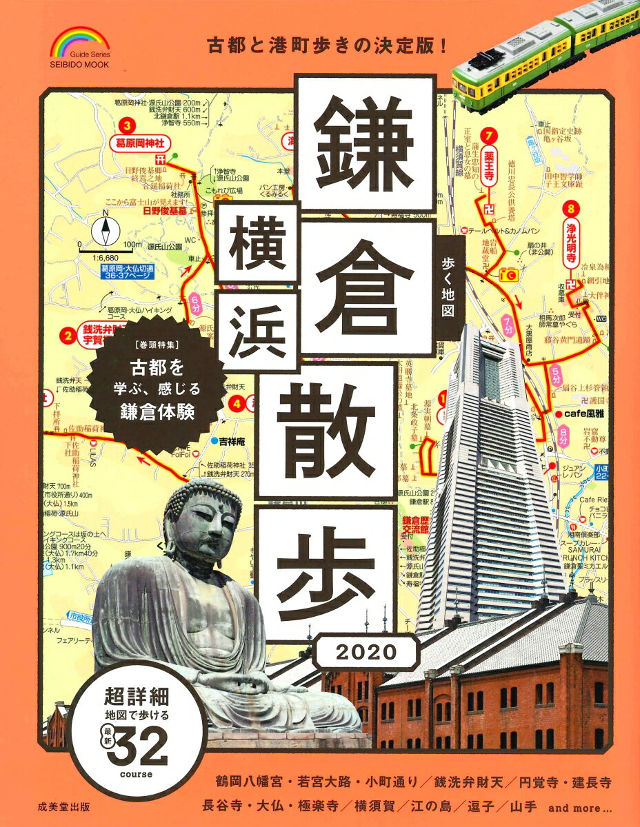 【中古】歩く地図鎌倉・横浜散歩 2020/成美堂出版/成美堂出版編集部（ムック）