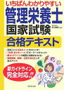 【中古】いちばんわかりやすい管理栄養士国家試験合格テキスト/成美堂出版/新出真理(単行本)
