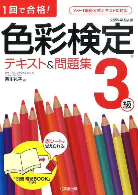 【中古】色彩検定テキスト&問題集3級 1回で合格!/成美堂出版/西川礼子(単行本)