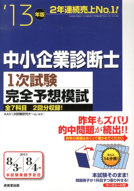 【中古】中小企業診断士1次試験完全予想模試 ’13年版/成美堂出版/アソシエ・アドバンス・スク-ル（大型..