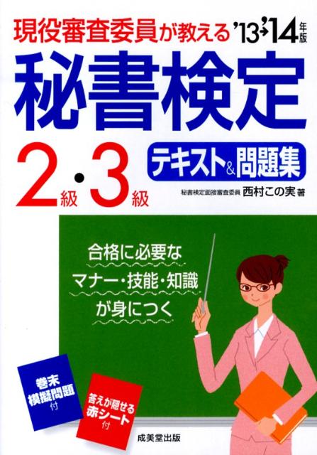 【中古】現役審査委員が教える秘書検定2級・3級テキスト＆問題集 ’13→’14年版/成美堂出版/西村この実（単行本（ソフトカバー））